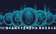火币钱包USDT转以太坊的专