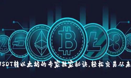 火币钱包USDT转以太坊的专家独家秘诀，轻松交易从未如此简单！