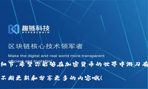 jiaoti如何将Tokenim转换为ETH：专家独家秘诀/jiaoti
Tokenim, ETH, 加密货币转换/guanjianci

引言
在如今这个数字货币盛行的时代，越来越多的人开始关注如何将各种代币相互转换。而Tokenim作为一种新兴的加密货币，很多投资者想要了解如何将其转换为以太坊（ETH）。说真的，如果你和我一样对加密货币有着浓厚的兴趣，那么探索这些转换过程就显得尤为重要。本文将为你揭示一些专家的独家秘诀，帮助你顺利进行Tokenim到ETH的转换。

为什么选择Tokenim和ETH
Tokenim是一种基于区块链技术的代币，它在某些应用场景中有着独特的优势。而ETH作为以太坊网络的原生代币，不仅是市场上第二大市值的加密货币，还拥有庞大的生态系统，支持无数的去中心化应用（DApp）。所以，将Tokenim转换为ETH，不仅可以让你在市场上有更大的灵活性，还可能为你带来更多的投资机会。

准备工作：了解必要的工具和平台
在进行Tokenim转换的操作之前，首先需要了解一些工具和平台。这些平台通常被称为加密货币交易所，用户可以在这些平台上进行各种币种的兑换。以下是几个推荐的平台：
ul
    listrong币安（Binance）/strong：作为全球最大的加密货币交易所之一，币安提供了丰富的交易对和低廉的手续费，非常适合新手和经验丰富的交易者。/li
    listrongCoinbase/strong：适合初学者的易用平台，支持多种加密货币的购买和出售。/li
    listrongUniswap/strong：去中心化交易所，允许用户在没有中介的情况下进行Tokenim与ETH的直接交易。/li
/ul

如何将Tokenim转换为ETH
接下来，让我们具体看看如何进行Tokenim到ETH的转换。整个过程看似复杂，但其实只要按照步骤来就可以了。

h4步骤一：创建账户并完成身份验证/h4
在选择了合适的交易所后，首先需要在平台上创建一个账户。一般而言，你需要提供一些基本信息，例如邮箱地址和密码。接下来，很多平台会要求你进行身份验证，这是为了遵循反洗钱（AML）和了解客户（KYC）的法规。认真对待这个步骤，因为完成身份验证后，你才可以进行交易。

h4步骤二：存入Tokenim/h4
一旦你的账户创建成功并通过身份验证，接下来就是将Tokenim存入交易所。你需要首先在交易所找到“存款”或“充值”的选项，选择Tokenim作为存款币种，并复制交易地址。然后在你的Tokenim钱包中发起转账。请务必核对地址，确保没有错误。

h4步骤三：选择交易对/h4
Tokenim成功存入后，进入“交易”页面。在这里，你需要找到Tokenim与ETH的交易对，有些交易所可能会显示为“Tokenim/ETH”。选择这个交易对后，你就能看到当前的市场行情和买卖区。

h4步骤四：下单交易/h4
在交易页面，你可以选择“买入”或“卖出”。如果你希望将Tokenim转换为ETH，那么你需要选择“卖出”Tokenim。在这里，可以设置一个限价单（即你希望交易的价格）或选择市价单（以市场当前价格立即交易）。如果你不太了解市场波动，我建议你选择市价单，这样可以快速完成交易，避免价格波动带来的损失。

h4步骤五：提取ETH/h4
交易完成后，ETH将显示在你的平台账户余额中。这时候，如果你打算将ETH提取到个人钱包，请点击“提现”或“提取”选项，输入你的ETH钱包地址，确认无误后输入提取金额。再次提醒，确保地址的准确性，以免造成不可挽回的损失。

注意事项
在整个过程中，有一些小细节需要特别注意：
ul
    listrong手续费：/strong每个平台的交易手续费不同，建议在选择交易所时查看相关费用。/li
    listrong市场波动：/strong加密货币市场波动非常大，交易价格可能瞬息万变，建议多关注趋势，合理安排交易时间。/li
    listrong安全性：/strong在进行任何交易时，一定要保证你的账户安全，使用强密码，并开启双重验证。/li
/ul

总结
Tokenim转换为ETH的过程其实并不复杂，只要你仔细遵循上述步骤，就能顺利完成。这些知识不仅对新手有帮助，还能让有经验的用户更加了解转换的细节。希望你能够在加密货币的世界中游刃有余，获得丰厚的回报。有兴趣的小伙伴，不妨亲自试试看，体验一下这项数字时代的“魔法”。

既然说到了加密货币的转换，大家是否还对其他类型的币种转换有兴趣呢？如果有，可以留下评论告诉我，你想了解的内容是什么，我会根据大家的需求不断更新和分享更多的内容哦！
