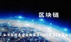 专家揭秘：如何选择最安