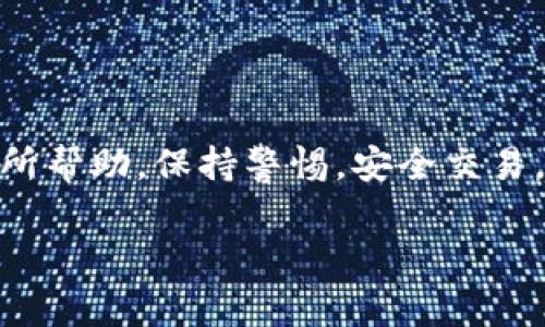 欧易（OKEx）是一家知名的加密货币交易所，很多用户在使用它的时候，常常会问到“USDT钱包地址在哪里？”。实际上，要找到你的USDT钱包地址并不复杂，下面我将详细介绍相关步骤及一些使用技巧，希望能够帮助到你。

获取USDT钱包地址的步骤

1. **登录欧易账户**
首先，你需要登录你的欧易账户。如果你还没有账户，可以先注册一个。在注册时，请务必确保你的信息安全，使用复杂密码，开启双重认证等。

2. **进入钱包界面**
登录后，找到网站的“资产”或“钱包”选项。你可能会在页面右上角看到类似于“资产”（Assets）的选项，点击进入。

3. **选择USDT**
在资产页面中，你会看到自己拥有的各类数字资产，找到USDT并点击查看。这里通常会显示你的当前余额以及其他相关信息。

4. **获取地址**
在查看USDT的页面，你会看到一个“充值”或“接收”（Receive）的选项。点击这个选项，你就会看到你的USDT钱包地址。注意，这个地址以“0x”开头，后面是一串长长的字符。

5. **复制地址**
当你看到钱包地址后，记得点一下“复制”按钮，或者手动复制这个地址，注意不要搞错哦！

注意事项

在获取钱包地址的过程中，有几个小细节需要注意：

- **确认网络类型**：USDT有多个网络版本，比如ERC20（以太坊）、TRC20（波场）等。在发送或接收USDT时，一定要确认网络类型与钱包地址对应，否则可能会导致资产丢失。

- **保护你的地址信息**：在地方上或朋友圈中分享你的钱包地址时，请确保你是信任的人群，防止遭到不必要的诈骗。

如何使用USDT进行交易

获取了USDT的钱包地址后，你可能会想要用它进行交易啦。下面是一些使用USDT的实用技巧：

1. **充值USDT**
如果你希望将USDT充值到你的欧易账户，只需将你的钱包地址发给对方即可。如果你从其他交易所或者个人钱包转账，只需在他们的界面点击“发送”，填入你的USDT钱包地址，以及转账金额，确认即可。

2. **提取USDT**
如果你想将USDT提取到其他钱包，点击“提取”或者“发送”，填写对方的USDT钱包地址，确认金额和网络费用，完成交易即可。记得再次确认地址哦！

常见问题解答

在使用欧易USDT钱包时，用户可能会碰到一些常见问题，以下是我的整理：

- **转账慢怎么回事？**：这可能是由于网络拥挤，特别是在高峰期。建议耐心等待，或者尝试调整手续费。

- **错误地址转账怎么办？**：很遗憾，一旦你将数字货币转账到错误地址，通常无法找回，务必确保地址的准确性。

- **USDT次数限制？**：欧易会对每天的提取次数和金额进行一定的限制，具体的可以查看他们的官方说明。

结语

了解如何找到欧易的USDT钱包地址并正确使用，是每一位加密货币用户的必修课。希望以上的信息对你有所帮助，保持警惕，安全交易，才能让你的数字资产更有保障！如有更多疑问，记得多多查阅官方网站的帮助中心或者加入相关社区咨询。

说真的，希望你在数字货币的世界里玩得开心，有任何问题欢迎随时交流！