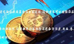 在区块链和加密货币的世