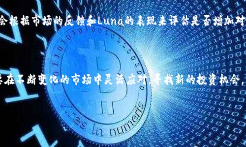 关于Tokenim不支持Luna的问题，很多用户可能在使用Tokenim平台时遇到了各种币种的支持与否。因此，下面我将为您详细探讨这一问题，帮助您深入理解Tokenim与Luna的关系以及相关操作。

什么是Tokenim？

Tokenim是一个综合性的加密货币交易平台，用户可以在此交易多种数字资产。平台以其用户友好的界面和强大的安全性受到广大投资者的青睐。Tokenim支持许多主流的数字货币，如比特币、以太坊等，但并不是所有币种都能在这里找到。

Luna币简介

Luna币最初是Terra生态系统的核心资产，它旨在通过稳定币的机制实现去中心化的金融交易。Terra网络中的Luna具有多种功能，比如参与网络治理、抵押以生成稳定币等。然而，近期由于市场波动和技术问题，Luna的表现波动较大，这也影响了它在各大交易平台的支持情况。

为何Tokenim不支持Luna？

首先，Tokenim不支持Luna的原因可能与Luna近期的发展状况有关。在经历了生态系统的价格波动和技术问题后，Tokenim作为一个交易平台需要考虑用户的安全性和资产的稳定性。因此，如果某种币种被认为风险较高，平台可能会选择暂时不支持。

用户流失与Luna的发展

随着很多用户在Luna上的投资面临巨大风险，Tokenim作为一个负责任的平台，可能会为了保护用户资产的安全而做出这样的决定。此外，Luna的市场信任度也受到影响，Tokenim希望避免用户因投资Luna而遭受损失，进而影响平台的整体信誉。

对于Luna用户的影响

对于仍在使用Luna的投资者，他们将面临在Tokenim上无法交易该资产的尴尬局面。这意味着，如果用户希望进行交易，就需要寻找其他支持Luna的交易所，这可能给他们带来不便。同时也要求用户关注不同平台的手续费和提现政策，确保自己的投资能够顺利进行。

解决方案：如何应对Tokenim不支持Luna的情况？

对于Luna的投资者来说，不要灰心丧气，虽然Tokenim不支持Luna，但市场上依然有许多其他平台可以进行Luna交易。以下是一些建议，帮助你在这种情况下继续投资：

ul
    listrong寻找其他交易平台：/strong市面上还有不少交易平台支持Luna，如Binance、KuCoin等。用户可以在这些平台上创建账户并进行交易。/li
    listrong多元化投资：/strong如果你手中有Luna，不妨考虑将资金多元化投资到更稳定的项目中，以分散风险。/li
    listrong关注市场动态：/strong信息是投资的关键，保持关注加密货币市场的最新动态，及时调整投资策略。/li
/ul

未来的展望：Luna的恢复与Tokenim的策略

随着Luna生态系统逐渐稳定，市场信任度的恢复，Tokenim未来是否会考虑重新支持Luna，还是一个未知数。平台可能会根据市场的反馈和Luna的表现来评估是否增加对其的支持。因此，作为用户，保持关注也是相当重要的。也许在不久的将来，我们会看到Luna在Tokenim上再次崭露头角。

总结

总的来说，Tokenim不支持Luna的情况让很多用户感到失望，但这也是出于对用户资金安全的考虑。作为用户，我们需要在不断变化的市场中灵活应对，寻找新的投资机会。希望上述信息能帮助到在这一领域苦恼的你，记得保持冷静，理智投资。

Tokenim,Luna,加密货币/guanjianci
专家揭秘：为何Tokenim不支持Luna的独家内幕和投资秘诀