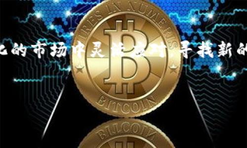 关于Tokenim不支持Luna的问题，很多用户可能在使用Tokenim平台时遇到了各种币种的支持与否。因此，下面我将为您详细探讨这一问题，帮助您深入理解Tokenim与Luna的关系以及相关操作。

什么是Tokenim？

Tokenim是一个综合性的加密货币交易平台，用户可以在此交易多种数字资产。平台以其用户友好的界面和强大的安全性受到广大投资者的青睐。Tokenim支持许多主流的数字货币，如比特币、以太坊等，但并不是所有币种都能在这里找到。

Luna币简介

Luna币最初是Terra生态系统的核心资产，它旨在通过稳定币的机制实现去中心化的金融交易。Terra网络中的Luna具有多种功能，比如参与网络治理、抵押以生成稳定币等。然而，近期由于市场波动和技术问题，Luna的表现波动较大，这也影响了它在各大交易平台的支持情况。

为何Tokenim不支持Luna？

首先，Tokenim不支持Luna的原因可能与Luna近期的发展状况有关。在经历了生态系统的价格波动和技术问题后，Tokenim作为一个交易平台需要考虑用户的安全性和资产的稳定性。因此，如果某种币种被认为风险较高，平台可能会选择暂时不支持。

用户流失与Luna的发展

随着很多用户在Luna上的投资面临巨大风险，Tokenim作为一个负责任的平台，可能会为了保护用户资产的安全而做出这样的决定。此外，Luna的市场信任度也受到影响，Tokenim希望避免用户因投资Luna而遭受损失，进而影响平台的整体信誉。

对于Luna用户的影响

对于仍在使用Luna的投资者，他们将面临在Tokenim上无法交易该资产的尴尬局面。这意味着，如果用户希望进行交易，就需要寻找其他支持Luna的交易所，这可能给他们带来不便。同时也要求用户关注不同平台的手续费和提现政策，确保自己的投资能够顺利进行。

解决方案：如何应对Tokenim不支持Luna的情况？

对于Luna的投资者来说，不要灰心丧气，虽然Tokenim不支持Luna，但市场上依然有许多其他平台可以进行Luna交易。以下是一些建议，帮助你在这种情况下继续投资：

ul
    listrong寻找其他交易平台：/strong市面上还有不少交易平台支持Luna，如Binance、KuCoin等。用户可以在这些平台上创建账户并进行交易。/li
    listrong多元化投资：/strong如果你手中有Luna，不妨考虑将资金多元化投资到更稳定的项目中，以分散风险。/li
    listrong关注市场动态：/strong信息是投资的关键，保持关注加密货币市场的最新动态，及时调整投资策略。/li
/ul

未来的展望：Luna的恢复与Tokenim的策略

随着Luna生态系统逐渐稳定，市场信任度的恢复，Tokenim未来是否会考虑重新支持Luna，还是一个未知数。平台可能会根据市场的反馈和Luna的表现来评估是否增加对其的支持。因此，作为用户，保持关注也是相当重要的。也许在不久的将来，我们会看到Luna在Tokenim上再次崭露头角。

总结

总的来说，Tokenim不支持Luna的情况让很多用户感到失望，但这也是出于对用户资金安全的考虑。作为用户，我们需要在不断变化的市场中灵活应对，寻找新的投资机会。希望上述信息能帮助到在这一领域苦恼的你，记得保持冷静，理智投资。

Tokenim,Luna,加密货币/guanjianci
专家揭秘：为何Tokenim不支持Luna的独家内幕和投资秘诀