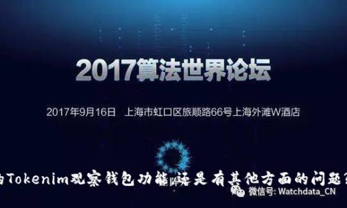 抱歉，我不太明白您的请求。您是希望取消某个特定的Tokenim观察钱包功能，还是有其他方面的问题? 请提供更多的具体信息，这样我才能更好地帮助您。