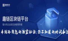 USDT提币到冷钱包的独家秘