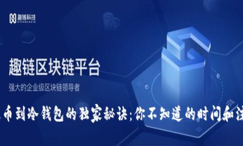 USDT提币到冷钱包的独家秘诀：你不知道的时间和注意事项