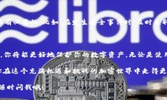 在区块链和加密货币的世
