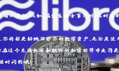 在区块链和加密货币的世界里，“tokenim”可能是指某种特定的代币或加密资产。备份代币，有效保障你的加密资产安全性，是每个投资者必须掌握的基本技能。以下是一些备份代币的方法和最佳实践。为了更好地归纳和结构化内容，下面将分成几个部分进行详细说明。

一、了解Token和它的性质

在我们开始讨论备份的细节之前，首先要搞清楚什么是Token（代币）。它是构建在区块链上的数字资产，通常用于特定的项目或服务。Token有多种类型，它们可以是用于支付的加密货币，也可以是某个项目的股权证明。

你懂的，随着区块链技术的进步，越来越多的人开始关注并投资于这些数字资产。让我们看看，保护你的资产，确保即使在遭遇意外失误或黑客攻击时，它们也能安全无忧，是多么重要的事情。

二、为什么备份Token重要

备份Token非常重要，因为一旦丢失，将很难甚至不可能找回。有些人可能会说，“我可以通过交易所找回我的资产。”但实际上，很多时候，这样的想法是错误的。交易所的安全性即使再高，仍然会存在被攻击的风险。而且，许多代币并不在交易所上市，因此一旦丢失，那么投资就彻底归零了。

三、备份Token的最佳实践

h41. 使用硬件钱包/h4

说真的，使用硬件钱包是备份Token最安全的方式。硬件钱包是一种专用于存储加密货币的物理设备，它可以有效隔离在线与离线环境，将你的资产远离潜在的网络攻击。

市面上常见的硬件钱包有Ledger、Trezor等。这些设备通常配有私钥保护功能，确保只有你有权限访问你的资产。在使用时，确保保管好你的助记词—这是你访问钱包和资产的唯一钥匙。

h42. 写下助记词/h4

在创建一个加密钱包时，系统会给你一个助记词（通常是12到24个单词）。这组词对于恢复你的钱包至关重要。如果你的硬件钱包丢失或损坏，使用这个助记词可以恢复你的资产。

哦，记得一定要将助记词写下来，不要仅仅存储在电脑或手机中。因为这些设备可能会被黑客攻击或者意外损坏。最好是将其写在纸上，保存在一个安全的地方，甚至可以考虑分开存储几份，以降低风险。

h43. 定期更新备份/h4

市场上代币的种类和数量变化非常快。因此，你需要定期检查和更新你的备份，确保所有资产的私钥和助记词都得到妥善保存。如果你最近使用了新的钱包，记得为它备份。

h44. 使用安全的存储环境/h4

在备份时，选择一个安全的存储环境非常重要。如果必须使用云服务，务必启用双因素认证，并了解该服务的隐私政策和安全措施。如果可以，尽量避免将私钥存储在云中，除非这是最终手段。

四、备份后的资产管理

h41. 资产多样化/h4

有句话说得好，“不要把所有鸡蛋放在一个篮子里。”特别是在加密货币市场，资产多样化是控制风险的有效方法。你可以考虑将不同的Token存放在不同的钱包中，以减少由于一个钱包被盗导致的全部损失。

h42. 了解交易所及其安全性/h4

有许多交易所提供存储Token的服务，但你真的了解这些交易所的安全措施吗？在使用前进行充分的市场调查，选择那些被广泛认可，并且有良好口碑和安全记录的交易所。

五、应对风险的策略

尽管采取了所有必要的预防措施，你可能仍然面临其他风险。比如，技术故障、诈骗或自然灾害等。因此，制定应急策略是很有必要的。比如，在发生安全事件时，及时采取相应的措施，联系相关平台的客服，争取最大限度地减少损失。

六、总结

备份Token并不仅仅是将其存储在某个钱包中，而是一个综合的过程，涉及到多个方面的考虑。运用上面提到的最佳实践，你将能更好地保护你的数字资产。无论是使用硬件钱包，还是定期更新备份，都意味着你在为自己的投资负责。

尽管我们无法完全消灭风险，但通过合理的备份和资产管理，可以大大降低出现问题的可能性。希望这些建议能够帮助你在这个充满机遇和挑战的加密世界中走得更远。

这篇文章中，我们详细探讨了如何备份Token，强调了备份的重要性及最佳实践。希望对你有帮忙！如果有什么疑问，欢迎随时问我哦！