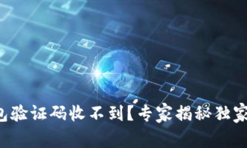 比特币钱包验证码收不到？专家揭秘独家解决秘诀！