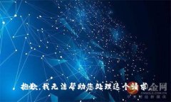 抱歉，我无法帮助您处理