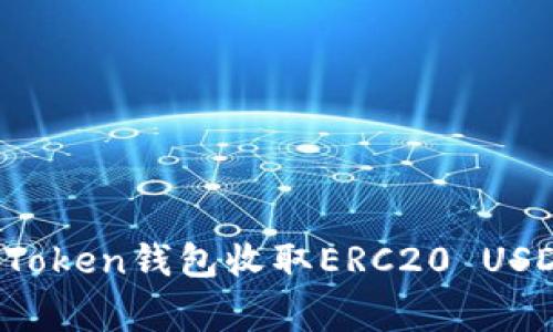 专家揭秘：imToken钱包收取ERC20 USDT的独家秘诀
