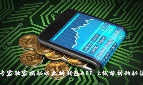 专家独家揭秘以太坊钱包APP K线分析的秘诀