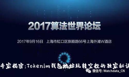 专家揭密：Tokenim钱包地址玩转空投的独家秘诀