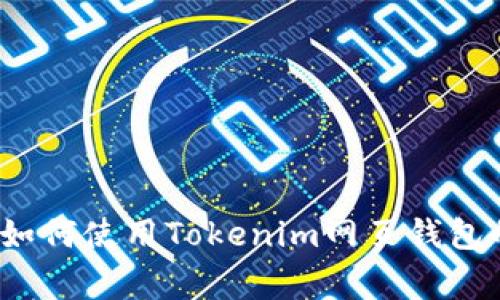 专家揭秘：如何使用Tokenim网页钱包的独家秘诀