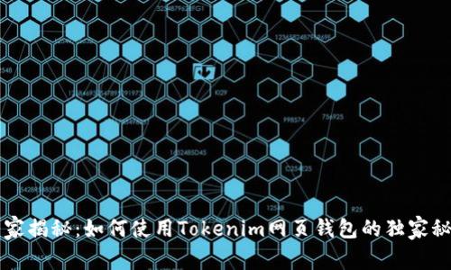 专家揭秘：如何使用Tokenim网页钱包的独家秘诀