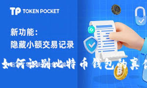 专家揭秘：如何识别比特币钱包的真伪独家秘诀