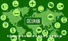 专家揭秘：如何识别比特