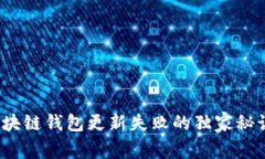 专家揭秘：区块链钱包更