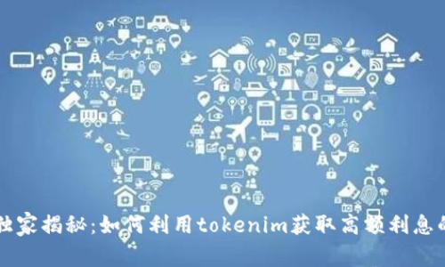 专家独家揭秘：如何利用tokenim获取高额利息的秘诀