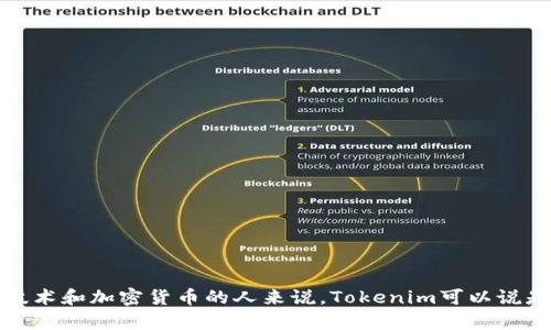 Tokenim是一款致力于区块链和加密货币的工具。在区块链行业中，一个好的管理和交易工具是非常重要的，Tokenim提供了一些软件和服务，帮助用户更好地管理其数字资产。下面是一些与Tokenim相关的软件和工具。

### 1. Tokenim 钱包
Tokenim提供了一款数字钱包，用户可以在其中存储和管理多种加密货币。这个钱包一般具有以下几项功能：
- **安全性**：Tokenim钱包应用了先进的加密技术，确保用户资产的安全。
- **多币种支持**：支持多种主流加密货币，如比特币、以太坊、莱特币等。
- **用户友好**：界面简洁，易于操作，适合新手使用。

### 2. Tokenim 交易所
Tokenim还可能提供一个去中心化或中心化的交易所，用户可以在上面进行各种加密货币的交易：
- **即时交易**：用户可以快速在不同的加密资产之间进行交易。
- **高度流动性**：吸引了大量的交易者，确保市场流动性。
- **专业工具**：提供图表、技术分析工具，帮助用户制定交易策略。

### 3. Tokenim 统计和分析工具
为了帮助用户做出更好的投资决策，Tokenim可能还提供一些统计和分析工具：
- **市场数据分析**：实时数据更新，用户能够随时掌握市场动态。
- **趋势预测**：通过数据分析预测市场走向，帮助用户投资策略。

### 4. Tokenim 教育资源
为了推广区块链和加密货币的知识，Tokenim或许还提供了丰富的教育资源：
- **在线课程**：教授用户关于加密货币的基础知识、投资技巧和区块链技术的应用。
- **社区活动**：组织线下或线上的讨论会，让用户有机会交流经验和观点。

### 5. API 接口
对于开发者，Tokenim可能提供API接口，方便其他应用或服务的集成：
- **第三方应用集成**：允许开发者将Tokenim的功能集成到自己的应用中，扩大其生态圈。

通过这些软件和服务，Tokenim努力为用户提供全面的加密货币解决方案，满足不同用户的需求。对于那些刚刚接触区块链技术和加密货币的人来说，Tokenim可以说是一个不错的起点。如果你想深入了解Tokenim具体的功能和使用情况，建议访问他们的官方网站或相关论坛获取更多信息。