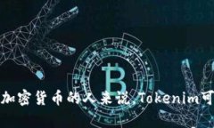Tokenim是一款致力于区块链