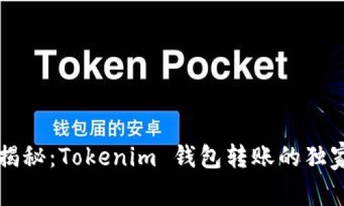 专家揭秘：Tokenim 钱包转账的独家秘诀
