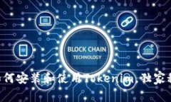 专家教你如何安装和使用