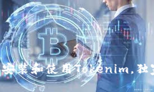 专家教你如何安装和使用Tokenim，独家秘诀大公开！