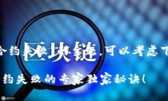 关于“tokenim智能合约失败