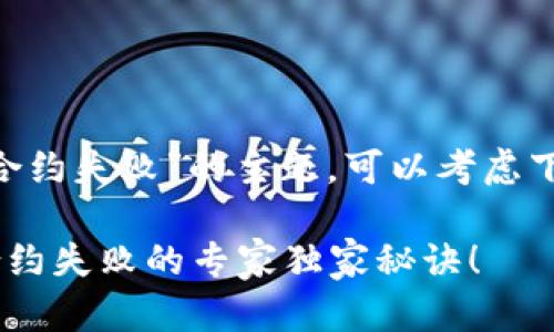 关于“tokenim智能合约失败”的主题，可以考虑下述  和相关关键词：

揭秘Tokenim智能合约失败的专家独家秘诀！