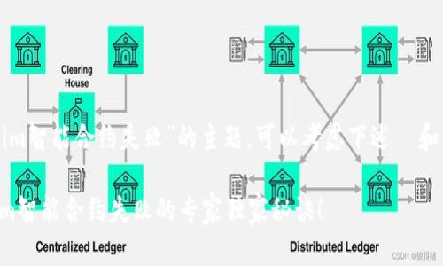关于“tokenim智能合约失败”的主题，可以考虑下述  和相关关键词：

揭秘Tokenim智能合约失败的专家独家秘诀！