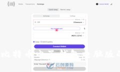 专家揭秘：比特币电子钱