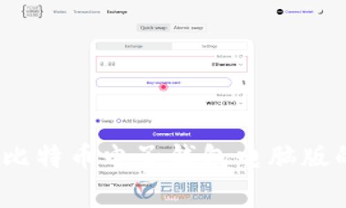 专家揭秘：比特币电子钱包电脑版的独家秘诀