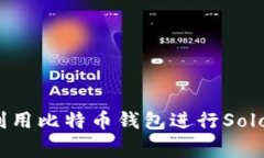 专家揭秘：如何利用比特