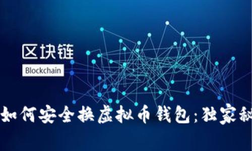 专家教你如何安全换虚拟币钱包：独家秘诀大公开