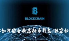 专家教你如何安全换虚拟