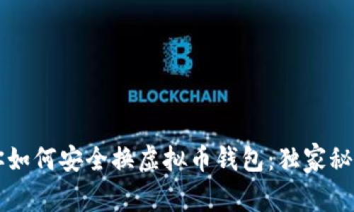 专家教你如何安全换虚拟币钱包：独家秘诀大公开