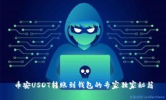 币安USDT转账到钱包的专家