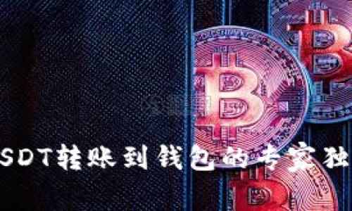 币安USDT转账到钱包的专家独家秘籍