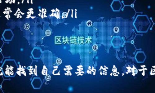 在区块链上查找token的子地址时，可能会遇到一些问题。首先，确认你输入的地址是否正确无误，包括字母的大小写和符号等。有时候，一个小小的错误就会导致搜索失败。

### 了解token子地址的概念
在区块链和加密货币世界里，子地址通常是由主地址派生出来的一系列地址。简单来说，主地址就像是一个大房子，而子地址就是它里面的各个房间。这些子地址的主要作用是帮助用户更好地管理资产。

### 为什么找不到token子地址？
如果你查不到某个token的子地址，可能有以下几个原因：

ul
    listrong地址输入错误：/strong确认你输入的地址正确，包括大写小写。区块链地址通常是区分大小写的。/li
    listrong网络延迟：/strong有时候网络出现延迟，导致查询结果未更新。这种情况下你可以稍等片刻再试。/li
    listrong区块链支持问题：/strong并不是所有的区块链浏览器都支持所有的token。如果你的token存在于某个特定的链上，但你在其他链的浏览器上查找，可能会出现查不到的情况。/li
    listrongtoken未部署：/strong如果token还没有正式部署到区块链上，自然是查不到的。/li
/ul

### 一些解决办法
那么，遇到这种情况，我们该如何应对呢？

ul
    listrong重查地址：/strong仔细核对你输入的每一个字母、数字，确保没有遗漏。/li
    listrong选择合适的区块链浏览器：/strong针对你的token，找到相对应的区块链浏览器。有些项目官网会推荐使用的浏览器，大家可以试试。/li
    listrong寻求社区帮助：/strong在相关的加密货币社区或者论坛发帖求助，很多热心的朋友会提供帮助。/li
    listrong查询token合约：/strong如果你知道token的合约地址，可以直接通过合约地址进行查询，通常会更准确。/li
/ul

### 总结
总的来说，查不到token的子地址并不是一件罕见的事情。只要仔细检查，选择合适的工具和资源，你很快就能找到自己需要的信息。对于区块链和加密货币的世界，我们都在不断学习和适应。希望这些小建议能帮助到你，进一步你的区块链体验！