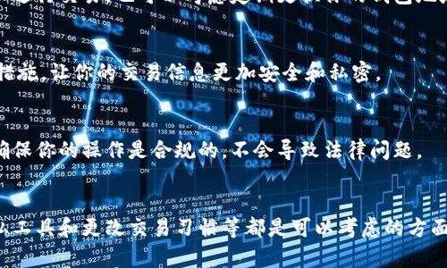 删除区块链上的钱包记录是不可能的，因为区块链的特性决定了数据是不可篡改和不可删除的。每一笔交易都是公开的，可以被任何人查看，这也是区块链的一个重要特性，保障了透明度和安全性。不过，你可以通过其他方法来保护你的隐私。以下是一些可能的方法和建议：

1. 使用隐私币
如果你非常在意交易记录的隐私，可以考虑使用隐私币（如Monero或Zcash），这些币种专门设计用于增强用户的隐私和匿名性。它们通过复杂的加密算法，隐藏交易的发送者、接收者和交易金额，从而保护用户的隐私。

2. 新建钱包地址
如果你只是想避免某些交易记录被关联到你的当前钱包，你可以创建一个新的钱包地址。进行新的交易时，使用新的地址而不是旧的地址，这样即使你的旧交易记录仍然存在，但不与新的地址相连接。

3. 使用混币服务
混币服务（Mixer）是一种帮助用户提高隐私的工具。它通过将你的加密货币与其他用户的加密货币混合在一起，使得追溯交易来源变得复杂。这虽然不能删除记录，但可以使得每个人的交易记录之间难以关联。

4. 更改交易习惯
在进行加密货币交易时，你可以更改一些交易习惯。例如，不要在社交媒体上公开你的交易，避免在不安全的平台上进行交易，也可以考虑定期更换你的钱包地址。这些都是保护个人隐私的良好做法。

5. 注意选择交易平台
如果你常在某些交易平台进行币币交易，记得选择那些重视用户隐私的平台。这些平台通常会提供一些隐私保护措施，让你的交易信息更加安全和私密。

6. 了解法律法规
在某些国家和地区，加密货币的使用受到严格的法律监管。在进行交易前，了解当地的法律法规是非常重要的，以确保你的操作是合规的，不会导致法律问题。

总结
虽然你不能从区块链上删除钱包记录，但可以采取一些措施来增强你的隐私保护。因此，选择适当的币种、使用隐私工具和更改交易习惯等都是可以考虑的方面。说真的，保护你的财产安全和个人隐私是非常重要的，你懂的。希望这些建议能够帮助到你！