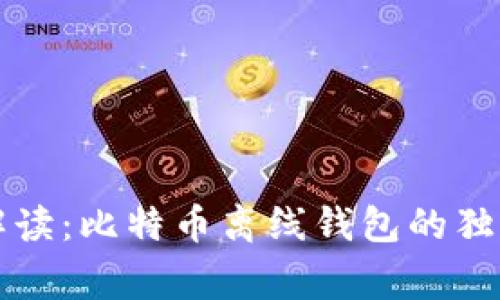 专家解读：比特币离线钱包的独家秘诀