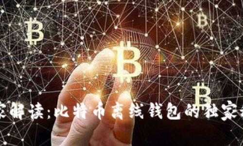 专家解读：比特币离线钱包的独家秘诀