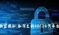 Tokenim独家揭秘：如何支持