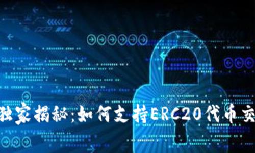 Tokenim独家揭秘：如何支持ERC20代币交易的秘诀