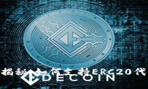 Tokenim独家揭秘：如何支持ERC20代币交易的秘诀