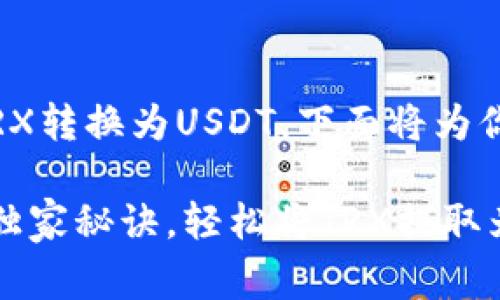 关于如何在Tokenim平台上将TRX转换为USDT，下面将为你详细介绍操作步骤和注意事项。

### 专家揭秘：Tokenim平台独家秘诀，轻松将TRX提取为USDT！