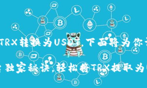 关于如何在Tokenim平台上将TRX转换为USDT，下面将为你详细介绍操作步骤和注意事项。

### 专家揭秘：Tokenim平台独家秘诀，轻松将TRX提取为USDT！