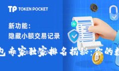 2021年区块链钱包专家独家